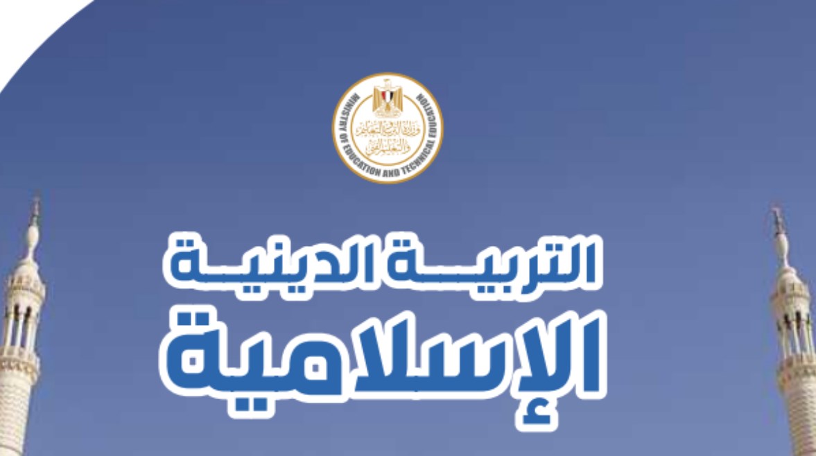 كتاب الدين للصف الثالث الثانوي 2026 pdf  2